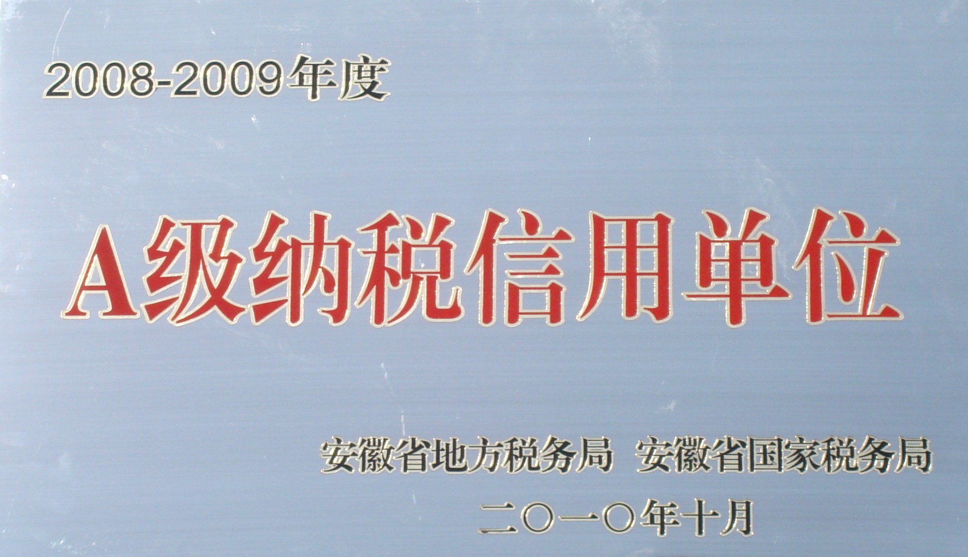 公司榮獲“安徽省2008-2009年度A級納稅信用單位”稱號