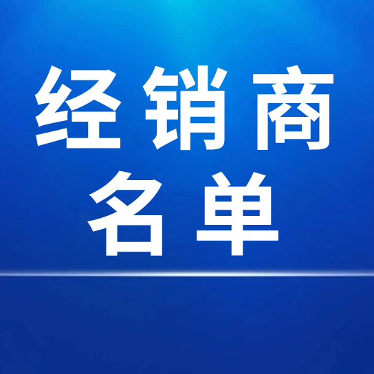 中國宣紙股份有限公司2025年度國內經銷商名單