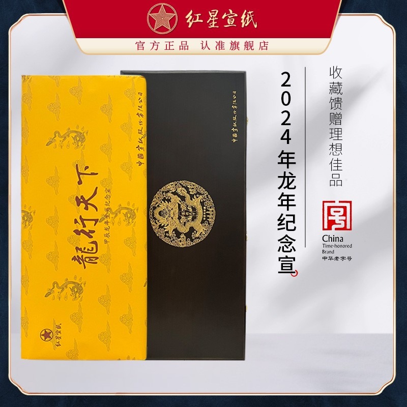 紅星宣紙旗艦店正品2024年龍年紀(jì)念宣紙?zhí)胤N凈皮四尺六尺書法國(guó)畫專用龍年生宣書法繪畫專用收藏專用紙