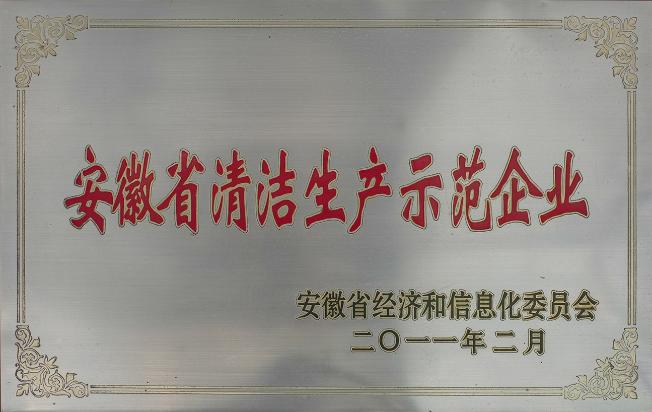 安徽省清潔生產示范企業