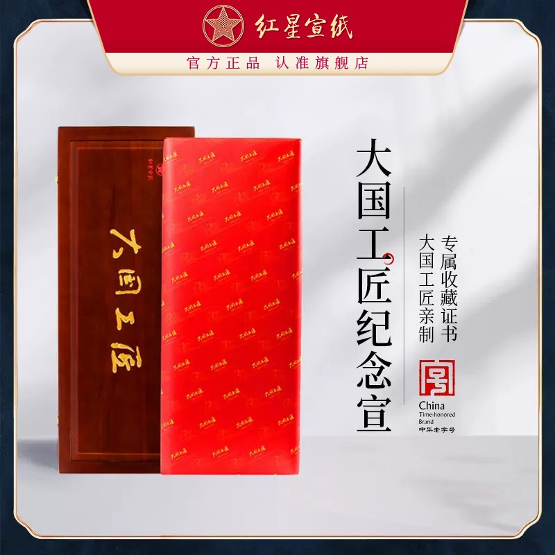 紅星宣紙旗艦店紅星宣紙正品 紅星牌大國(guó)工匠親制手工宣書法繪畫創(chuàng)作理想佳品100張國(guó)畫作品用收藏饋贈(zèng)禮盒