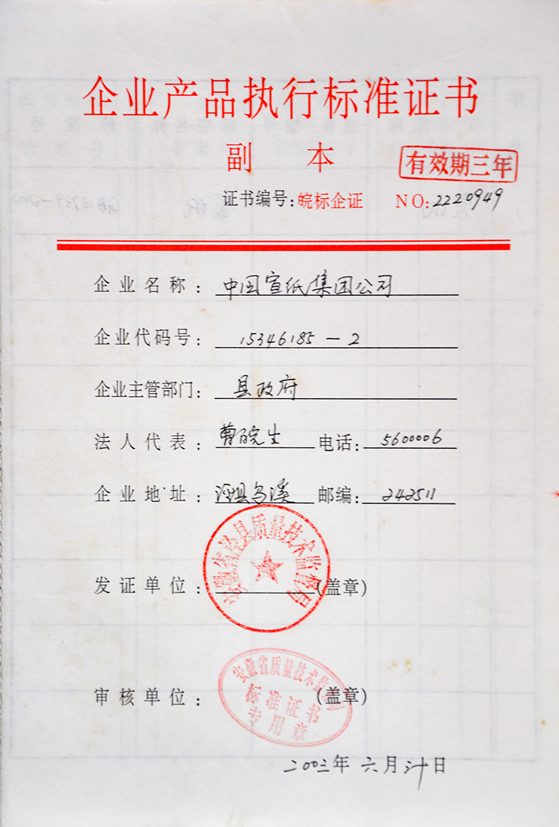 2003企業產品執行標準證書