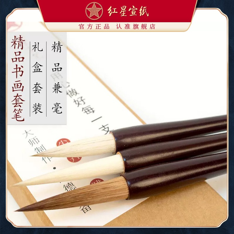 紅星宣筆精品書(shū)畫(huà)兼毫套筆軟硬適中初學(xué)歐楷初學(xué)套裝行草山水潑墨等寫(xiě)意花卉專(zhuān)用書(shū)法國(guó)畫(huà)創(chuàng)作禮盒饋贈(zèng)自用