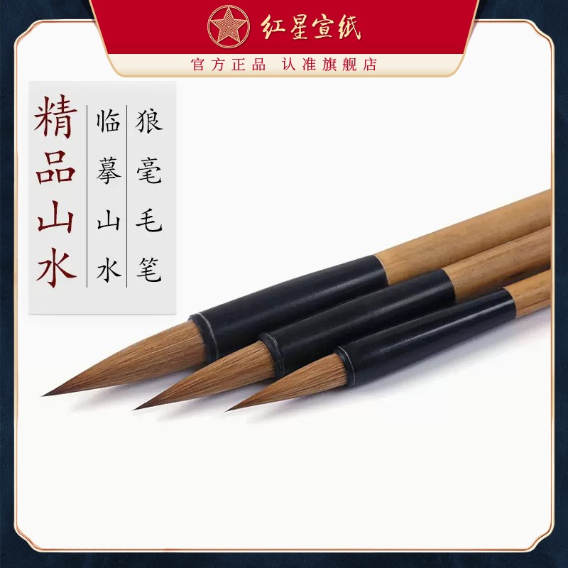 紅星宣筆精品山水毛筆 大中小號(hào)狼毫筆山水花鳥(niǎo)創(chuàng)作小楷用狼毫狼毫毛筆書(shū)法用品書(shū)法國(guó)畫(huà)繪畫(huà)成人兒童毛筆