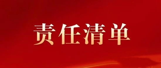 “誰執法誰普法誰開展法律服務”責任清單